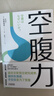空腹力（醫學(xué)博士教你鍛煉“空腹力” 讓身體脫胎換骨?。?  曬單實(shí)拍圖