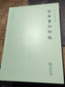 9月新書(shū) 金石書(shū)錄解題(劉節作品系列) (繁體中文) 劉節 著(zhù) 洪光華 輯注 商務(wù)印書(shū)館 曬單實(shí)拍圖