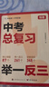 學(xué)而思 中考總復習舉一反三平裝版 題型總結 初中數學(xué)物理化學(xué)總復習輔導資料 復習提升練習冊完全解讀-CB 【三科】中考總復習舉一反三  數學(xué)物理化學(xué) 曬單實(shí)拍圖