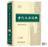 古代漢語(yǔ)詞典第3版最新版古漢語(yǔ) 商務(wù)印書(shū)館可搭配新華字典現代漢語(yǔ)詞典成語(yǔ)詞典中小學(xué)生 曬單實(shí)拍圖