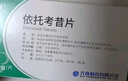 [齊明舒] 依托考昔片 60mg*5片/盒 3盒裝 曬單實(shí)拍圖