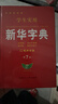 學(xué)生實(shí)用·新華字典（第7版）音頻有聲字典 多功能字典 全筆順 易錯提示 多音字檢索 疑難字注音 辨析形近字 易錯字 曬單實(shí)拍圖
