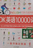 DK英語10000詞單詞詞匯 dk英語10000詞全書考試英語入門自學零基礎中高考【新舊版隨機發(fā)貨】 曬單實拍圖