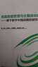 檔案數(shù)據(jù)管理與長期保存策略：基于數(shù)字中國戰(zhàn)略的研究 曬單實拍圖