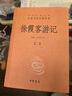 徐霞客游記（全四冊） 中華書(shū)局 三全本 中華經(jīng)典名著(zhù)全本全注全譯叢書(shū) 曬單實(shí)拍圖
