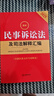 2025最新民事訴訟法及司法解釋匯編（第八版 含新舊條文序號(hào)對(duì)照表） 曬單實(shí)拍圖
