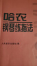 哈農鋼琴練指法 兒童初級入門(mén)教學(xué)用書(shū) 鋼琴書(shū) 練習曲書(shū)籍鋼琴教材 鋼琴基礎教程教材 鋼琴基本教程鋼琴譜流行曲譜   曬單實(shí)拍圖