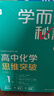 學(xué)而思秘籍 高中物理化學(xué)生物突破 智能教輔高中必刷題奧林匹克名校課堂訓練教程練習專(zhuān)項訓練知識清單高一高二高三高考-CB 物理 1級高一上 曬單實(shí)拍圖