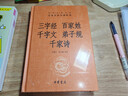 三字經(jīng).百家姓.千字文.弟子規.千家詩(shī) 曬單實(shí)拍圖