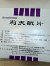 莉芙敏 Remifemin 莉芙敏片 0.28g*30片 曬單實(shí)拍圖