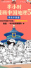 半小時(shí)漫畫中國(guó)地理1-5 假如全中國(guó)是個(gè)班級(jí)，地理知識(shí)就很好記。讀客半小時(shí)漫畫文庫 曬單實(shí)拍圖