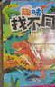趣味找不同 全8冊動物樂園+開心農場+恐龍王國+快樂幼兒園+忙碌的城市+汽車總動員+熱鬧的土地+童話王國 兒童全腦開發(fā)思維邏輯專注力鍛煉趣味益智游戲圖畫書 曬單實拍圖