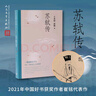 蘇軾傳（復旦教授王水照指導創(chuàng  )作，2021中國好書(shū)獲獎?wù)叽捭懘碜?，《歐陽(yáng)修傳》《王安石傳》姊妹篇，敘述蘇東坡一生）人民文學(xué)出版社 曬單實(shí)拍圖