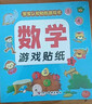 數學(xué)游戲貼紙書(shū)（全8冊）寶寶認知貼紙游戲書(shū)貼貼畫(huà)0-2-3-5-6歲兒童數學(xué)啟蒙早教邏輯思維訓練 曬單實(shí)拍圖