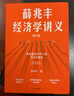 薛兆豐經(jīng)濟學(xué)講義 2023年修訂版 新增超萬(wàn)字內容 隨書(shū)附贈薛老師全新梳理的知識地圖 俞敏洪 馬東 蔡康永 劉潤等力薦 曬單實(shí)拍圖