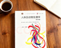 【官方包郵】人體及動(dòng)物生理學(xué) 第五版 第5版 孫穎郁 左明雪+現代植物生理學(xué) 第四4版 李合生 高等教育出版社 人體及動(dòng)物生理學(xué)（第四版） 曬單實(shí)拍圖