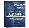 京東專(zhuān)享簽名版：透過(guò)地理看歷史—大航海時(shí)代 曬單實(shí)拍圖