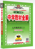【學(xué)科自選】新教材 中學(xué)教材全解七年級上冊語(yǔ)文數學(xué)英語(yǔ)生物地理歷史政治全學(xué)科版本可選配套七年級上冊教材解讀解析書(shū) 薛金星 上冊 英語(yǔ) 【外研版】2025秋 曬單實(shí)拍圖