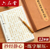 六品堂心經(jīng)抄寫(xiě)本108遍手抄經(jīng)佛經(jīng)抄寫(xiě)經(jīng)書(shū)經(jīng)文靜心解壓練字楷書(shū)臨摹硬筆小楷字帖書(shū)法金剛經(jīng)大悲咒套裝 曬單實(shí)拍圖