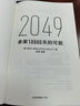  【發(fā)書評贏免單】2049 未來10000天的可能 凱文·凱利KK重磅新作 未來一萬天的可能 未來25年改變世界的十大科技浪潮 AI時(shí)代與中國 失控 必然 寶貴的人生建議 5000天后的世界作者 曬單實(shí)拍圖