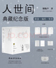 【梁曉聲親簽】人世間 紀念版 京東專(zhuān)享限量編號 雷佳音主演 電視劇原著(zhù) 布面精裝鎖線(xiàn) 外附禮盒 贈收藏證書(shū)燙印銀色編碼 手稿影印件 獨家定制帆布包 曬單實(shí)拍圖