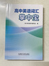 【包郵 正版現貨】高中英語(yǔ)詞匯掌中寶（英語(yǔ)新標準）外研版高中英語(yǔ)教材配套教輔 高一高二高三單詞 曬單實(shí)拍圖