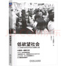 低欲望社會(huì)+失去的三十年+銀發(fā)經(jīng)濟(jì)學(xué) 套裝全3冊 長壽單身經(jīng)濟(jì) 平成日本經(jīng)濟(jì)史 經(jīng)濟(jì)理論商業(yè)機(jī)遇書籍 曬單實(shí)拍圖