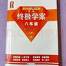 2025新版 量點(diǎn)終極學(xué)案英語(yǔ)七年級八年級九年級上冊下冊滬教牛津版7A8A終極學(xué)案七上八上九年級上下冊人教版英語(yǔ)沈陽(yáng)出版社 【滬教牛津版】終極學(xué)案-八年級上冊-25年8月印 曬單實(shí)拍圖