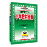 小學(xué)教材全解 六年級(jí)數(shù)學(xué)上 人教版 2025秋 薛金星 同步課本 教材解讀 掃碼課堂 曬單實(shí)拍圖