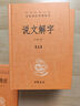 說(shuō)文解字全五冊中華書(shū)局正版三全本完整版無(wú)刪減全集全套原著(zhù)原文譯文注釋國學(xué)經(jīng)典傳統文化書(shū)籍中華經(jīng)典名著(zhù)全本全注全譯叢書(shū) 曬單實(shí)拍圖