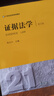 證據法學(xué)（第五版） 曬單實(shí)拍圖