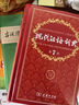 現代漢語(yǔ)詞典第7版+古漢語(yǔ)常用字字典第6版+課程卡 商務(wù)印書(shū)館學(xué)生工具書(shū)現在漢語(yǔ)詞典最新版 京東自營(yíng)可搭現代漢語(yǔ)詞典7版牛津高階英漢雙解詞典10版古代漢語(yǔ)第3版2025最新版 曬單實(shí)拍圖