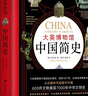 大英博物館中國簡(jiǎn)史 曬單實(shí)拍圖