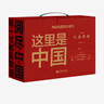 【官方旗艦店】這里是中國系列123 這里是中國1-3全套 什么是新疆 獻給新疆維吾爾自治區成立70周年 星球研究所 著(zhù) 典藏級國民地理書(shū) 科普讀物 這就是中國 中信出版社圖書(shū) 《這里是中國》（套裝共２ 曬單實(shí)拍圖