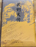 武則天傳 韓昇著(zhù) 曬單實(shí)拍圖
