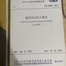 建筑設計防火規范GB50016-2014（2018年版） 曬單實(shí)拍圖