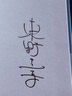 沉睡美人（東野圭吾罕見(jiàn)的心理側寫(xiě)之作！不著(zhù)痕跡的惡意，竟都藏在生活的奇怪細節里？?。?小說(shuō)  中南傳媒 曬單實(shí)拍圖
