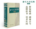 【官方授權】【現貨+當當多倉速發(fā)】現代漢語(yǔ)詞典第7版+古漢語(yǔ)常用字字典第6版 新華字典最新修訂版 小學(xué)初中高中學(xué)生通用實(shí)用工具書(shū)字詞典 牛津中高階字典 商務(wù)印書(shū)館 【單本】古代漢語(yǔ)詞典 第2版 曬單實(shí)拍圖