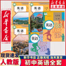【新華書(shū)店正版】新版人教版初中英語(yǔ)書(shū)全套教材七7八8年級上冊+下冊九9年級英語(yǔ)全一冊共五5本課本初中七八九年級上下冊英語(yǔ)全套書(shū)人民教育出版社初中英語(yǔ)全套課本教材 初中人教版英語(yǔ)全套5本 曬單實(shí)拍圖