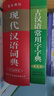 【2025正版】現代漢語(yǔ)詞典 新版2025 現代漢語(yǔ)詞典第7版 古漢語(yǔ)常用字字典 成語(yǔ)大字典商務(wù)印書(shū)館 初高中生現代漢語(yǔ)詞典第7版 【超值推薦】現代漢語(yǔ)詞典+古漢語(yǔ)常用字典 曬單實(shí)拍圖
