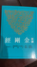 新譯金剛經(jīng) 二版 平裝 港臺原版 徐興無(wú) 三民書(shū)局 古籍今注新譯叢書(shū) 大乘經(jīng)典 曬單實(shí)拍圖