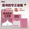 新東方2026高考數學(xué)朱昊鯤基礎2000題青銅篇疾風(fēng)篇王者篇課本篇朱昊鯤數學(xué)講義真題全刷高中數學(xué)必刷題高三一二輪復習沖刺 已到貨【難題克星】26版高考數學(xué) 王者篇 曬單實(shí)拍圖