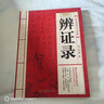 辨證錄 陳士鐸著 醫(yī)學(xué)全書正版?zhèn)鹘y(tǒng)醫(yī)學(xué)辯證臨證實(shí)錄精選中醫(yī)經(jīng)典 辨證錄 曬單實(shí)拍圖