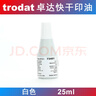 卓達Trodat 卓達 #7021 快干印油 墨汁 墨水 紅/藍/黑/白/綠/紫 白色 曬單實(shí)拍圖
