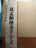 趙孟頫楷書(shū)千字文 8開(kāi)本米字格全文高清放大本 歷代墨寶選粹 趙體行楷書(shū)法初學(xué)者入門(mén)毛筆練字帖 江蘇鳳凰美術(shù)出版社 曬單實(shí)拍圖