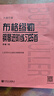 《布格繆勒鋼琴進(jìn)階練習25首》作品100（大音符版）   曬單實(shí)拍圖