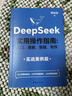 【官方正版】deepseek 實(shí)用操作指南書(shū)籍 李尚龍清華大學(xué) 2025入門(mén) deepseek使用教程 ai時(shí)代生存手冊 零基礎掌握deepseek 書(shū)籍 從入門(mén)到精通deepseek教程 deeps 曬單實(shí)拍圖