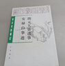 開(kāi)元天寶遺事 安祿山事跡[五代]王仁裕、[唐]姚汝能、曾貽芬校中 曬單實(shí)拍圖