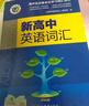 【京倉(cāng)速發(fā)】官方推薦2026最新版維克多英語(yǔ)新高中英語(yǔ)詞匯3000+1500+500高中生高一二三必修選擇性必修高考真題3500詞高頻詞匯英文單詞手冊(cè)維克托全新正版書(shū) 26最新版維克多新高中英語(yǔ)詞匯  曬單實(shí)拍圖