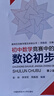 初中數學(xué)競賽中的數論初步（第2版） 曬單實(shí)拍圖